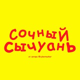 Сочный Сычуань