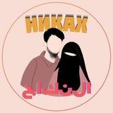 НИКАХ НИКЯХ