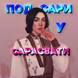 под сари у сары бот|সরস্বতী