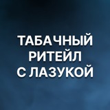 Табачный ритейл с Лазукой