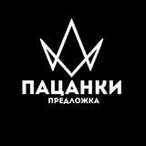 ПАЦАНКИ/ПРЕДЛОЖКА