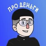 Данил Шилкин | Про деньги
