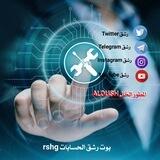 بوت رشق جميع الحسابات 𝐀𝐂𝐂𝐎𝐔𝐍𝐓𝐒 𖢺