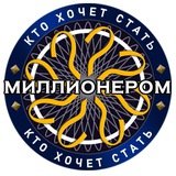 Кто хочет стать миллионером?