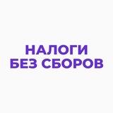 Налоги без сборов