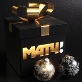 Новогодний бот от Матч ТВ
