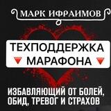 Техподдержка марафона ❕Марка Ифраимова❕