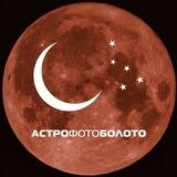 АстроФотоБолото :: Предложка
