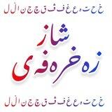زەخرەفەی شاز