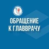 Обращение к главврачу