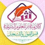 قسم القَبول والتَّسجيل