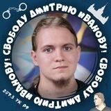 Поддержать Диму Иванова