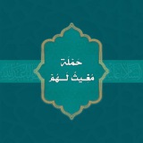 حملة (مُغِيثٌ لَهُمْ)