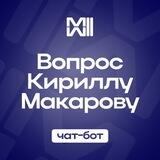 Вопрос Кириллу Макарову