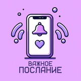 важное послание