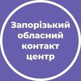 Запорізький обласний контакт центр