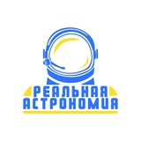 Реальная Астрономия