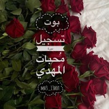دورة مُحبات المّهدي