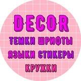 DECOR - темы оформление создать свои стикеры