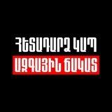 Ազգային ճակատ - հետադարձ կապ