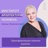 Елена Новоселова
