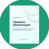 Книга "Правила Инвестиций"