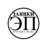 Бот заявок ЭСТЕТИКА ПРАВА