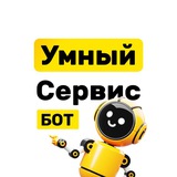 Умный Сервис Бот