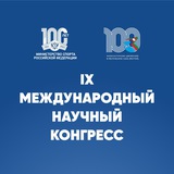 IX международный научный конгресс