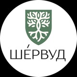 Шервуд
