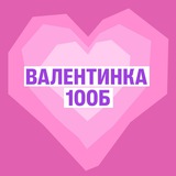 Валентинка | 100Б 💌