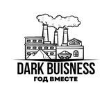 Dark Бизнес - вклады