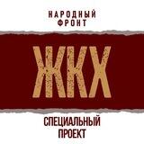 Народный фронт. Обращения по теме ЖКХ