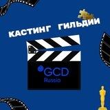 Кастинги Гильдии кастинг-директоров