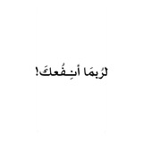 لرُبمَا أنِـفُعكَ!