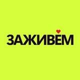 Заживём!