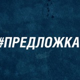 Предложка Элиста/Калмыкия