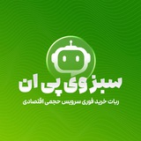 سبز وی پی ان | Sabz VPN 🚀