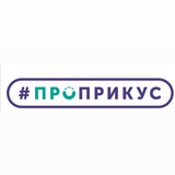 ПРОПРИКУС