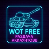 WOT FREE | РАЗДАЧА АККАУНТОВ