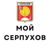 Мой Серпухов / Предложка