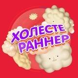 Холестераннер