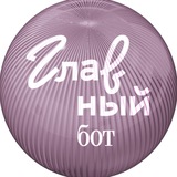 ГЛАВНЫЙ бот