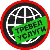 ТРЕВЕЛ УСЛУГИ