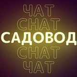 Бот Чата Садовода