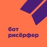 Рисёрфер Бот