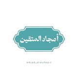 - بُوت أمجَاد المُتقِين 🌱.