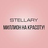 Stellary. Миллион на красоту!