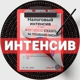 Интенсив | Налоги без Пи