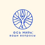 Ось Мира: ваши вопросы